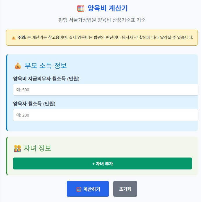 양육비 산정표 완벽 가이드 : 계산법부터 실무함정까지 (양육비 자동계산기 첨부) 양육비 산정표 완벽 가이드 : 계산법부터 실무함정까지 (양육비 자동계산기 첨부)