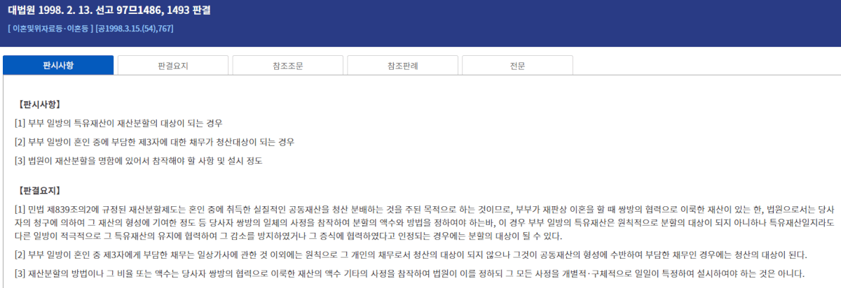이혼-재산분할-97므1486-판결