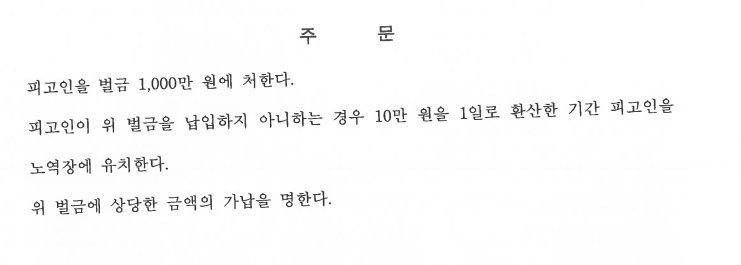 판결-벌금형-예시