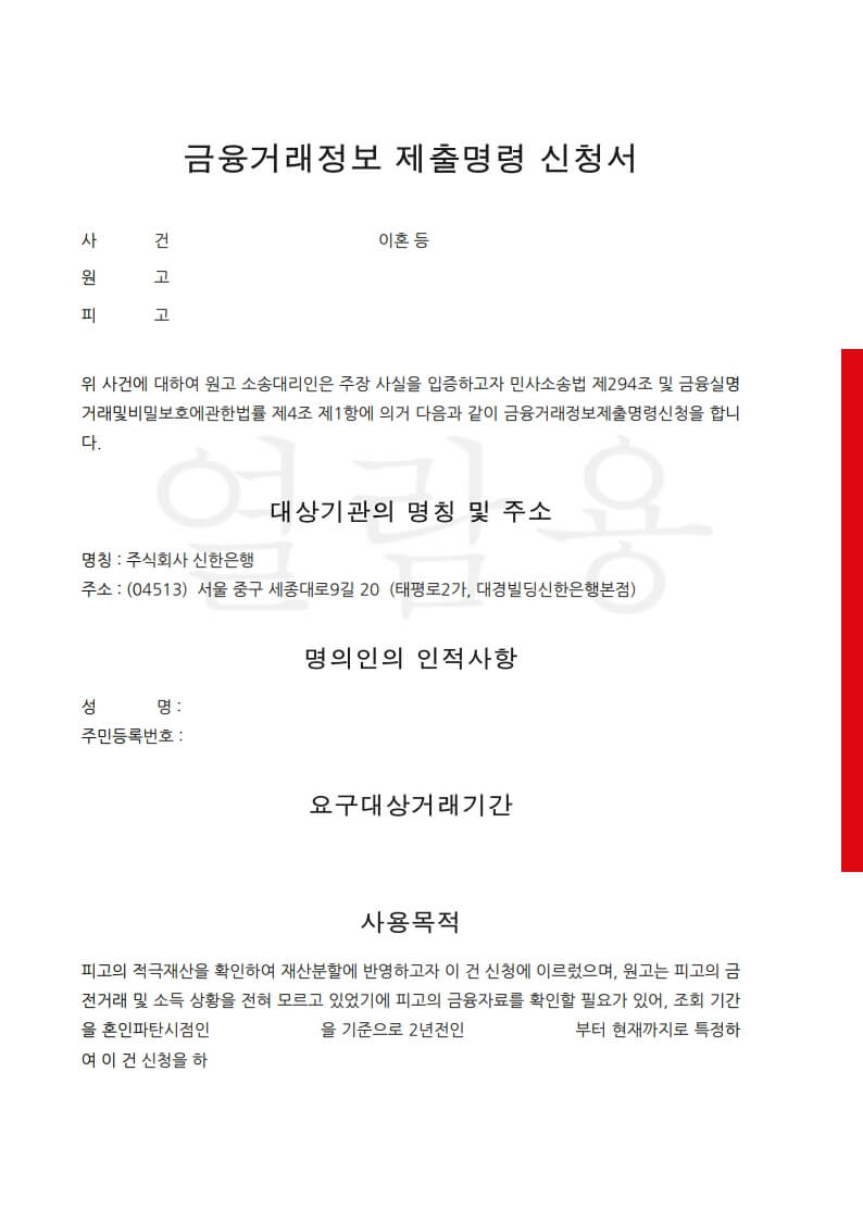 이혼 재산분할 시 배우자 재산 확인, 금융거래정보 제출명령 신청방법