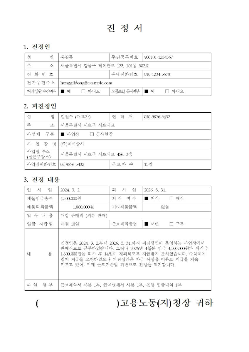 임금체불 진정서 작성방법과 노동청 신고 절차 (증거자료·처리기간까지)