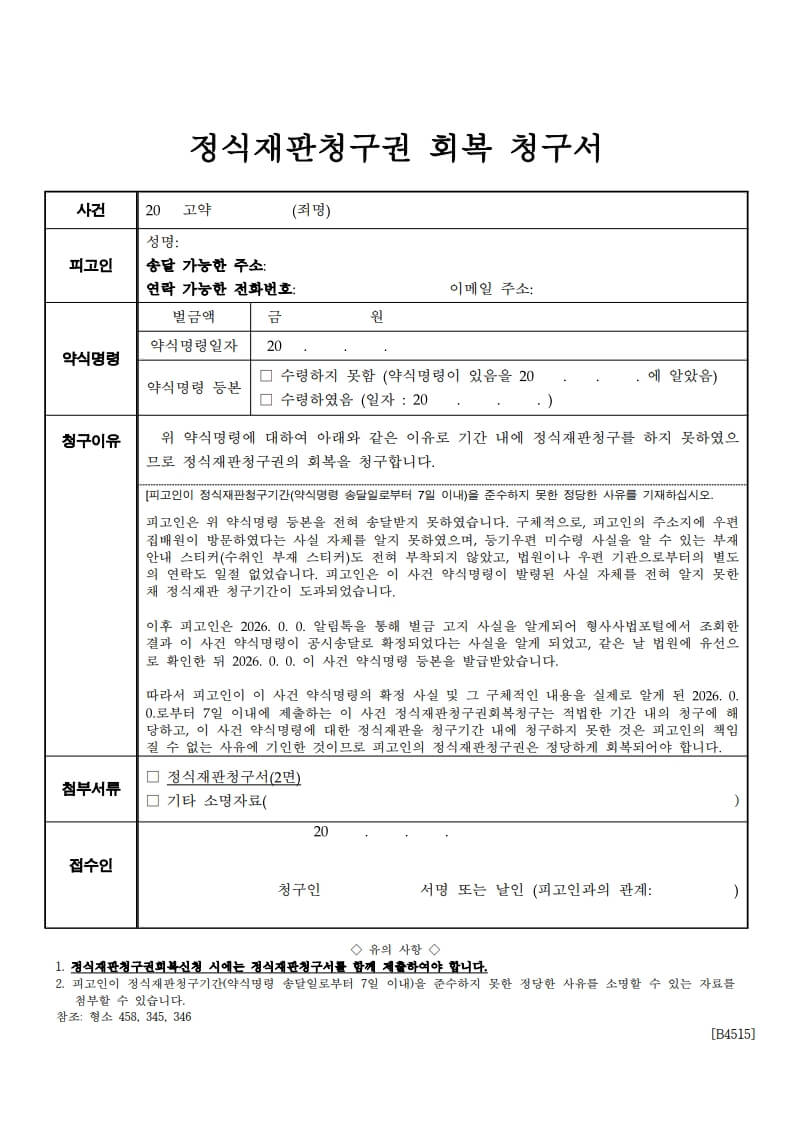 정식재판청구권 회복청구 방법 — 기간 지난 정식재판청구, 구제받을 수 있을까