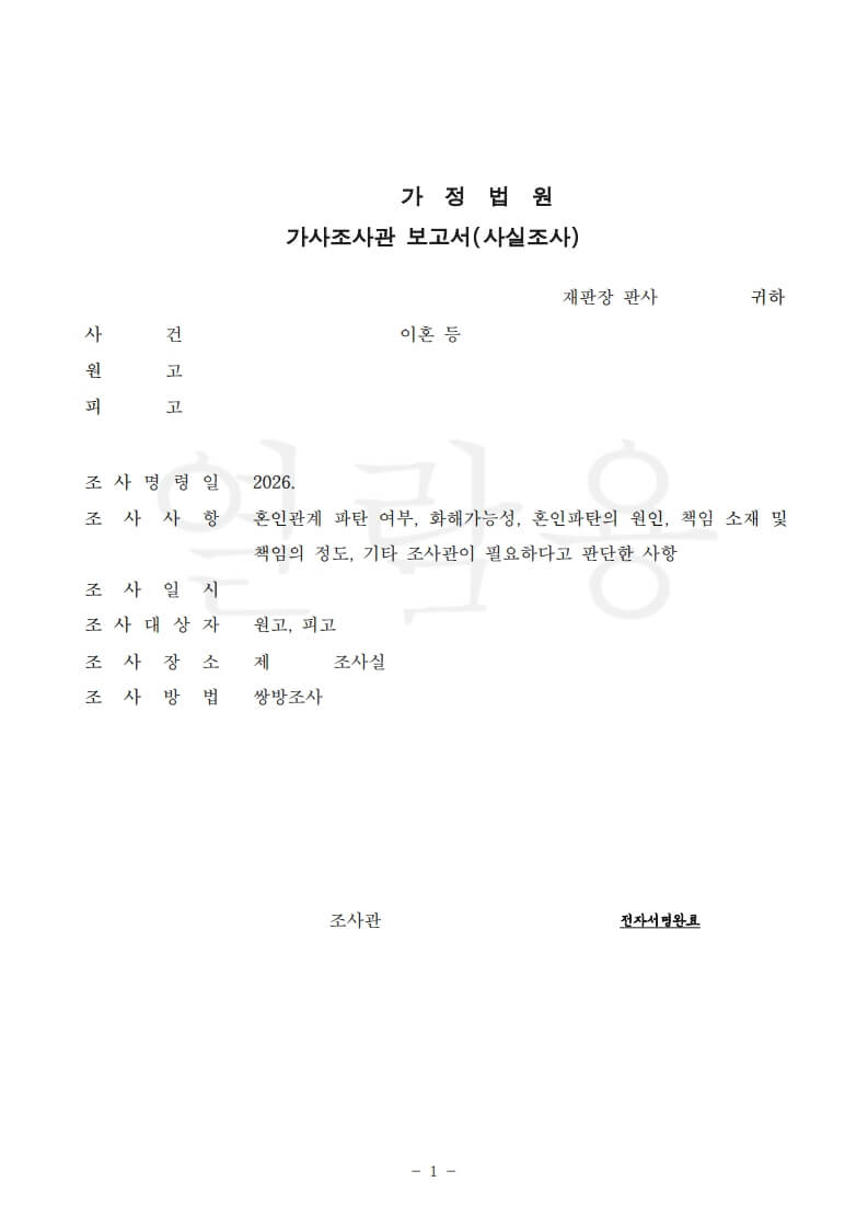 이혼-가사조사관보고서-샘플