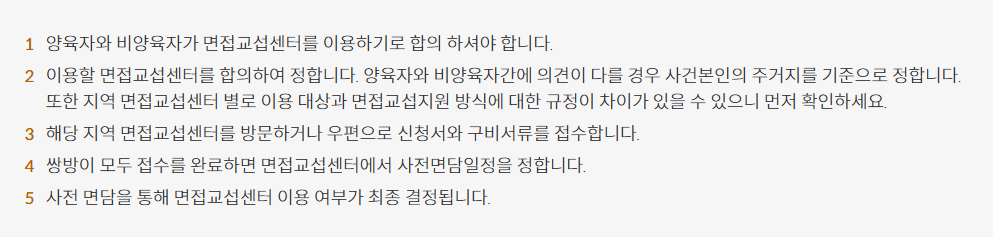 면접교섭센터-방문-우편-신청방법