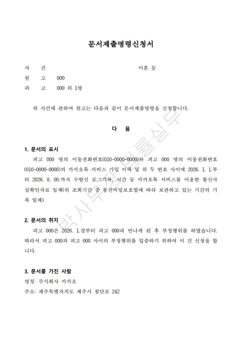 이혼소송-카카오-문서제출명령신청서