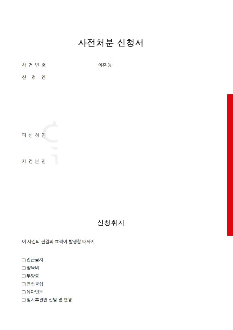 임시양육자-양육비-사전처분-신청서
