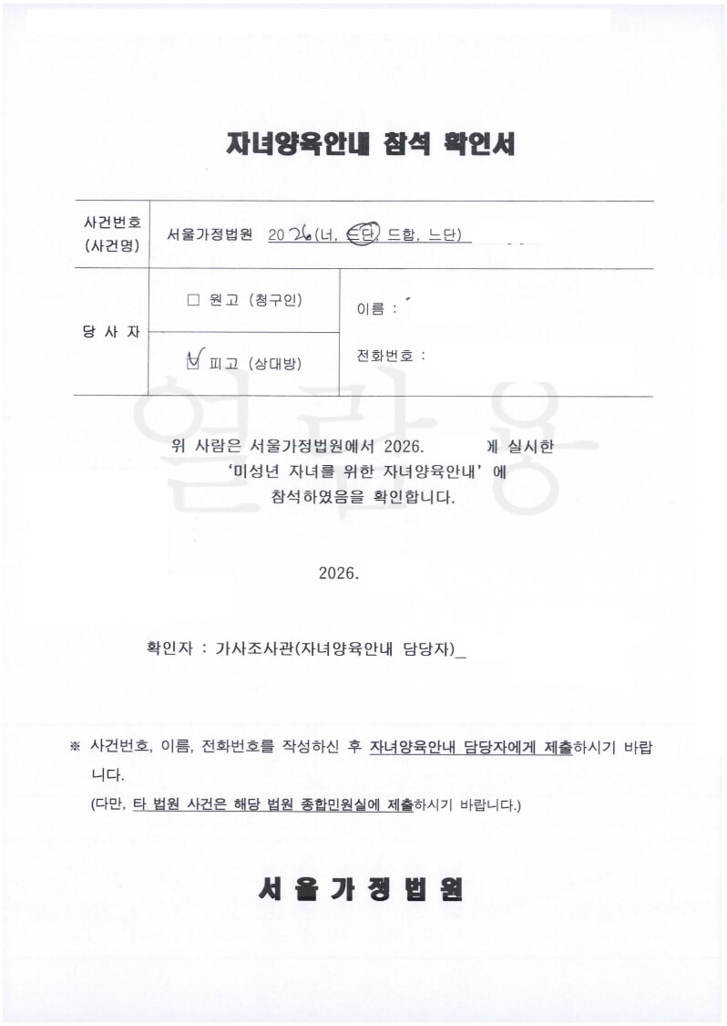 자녀양육안내참석확인서-서울가정법원
