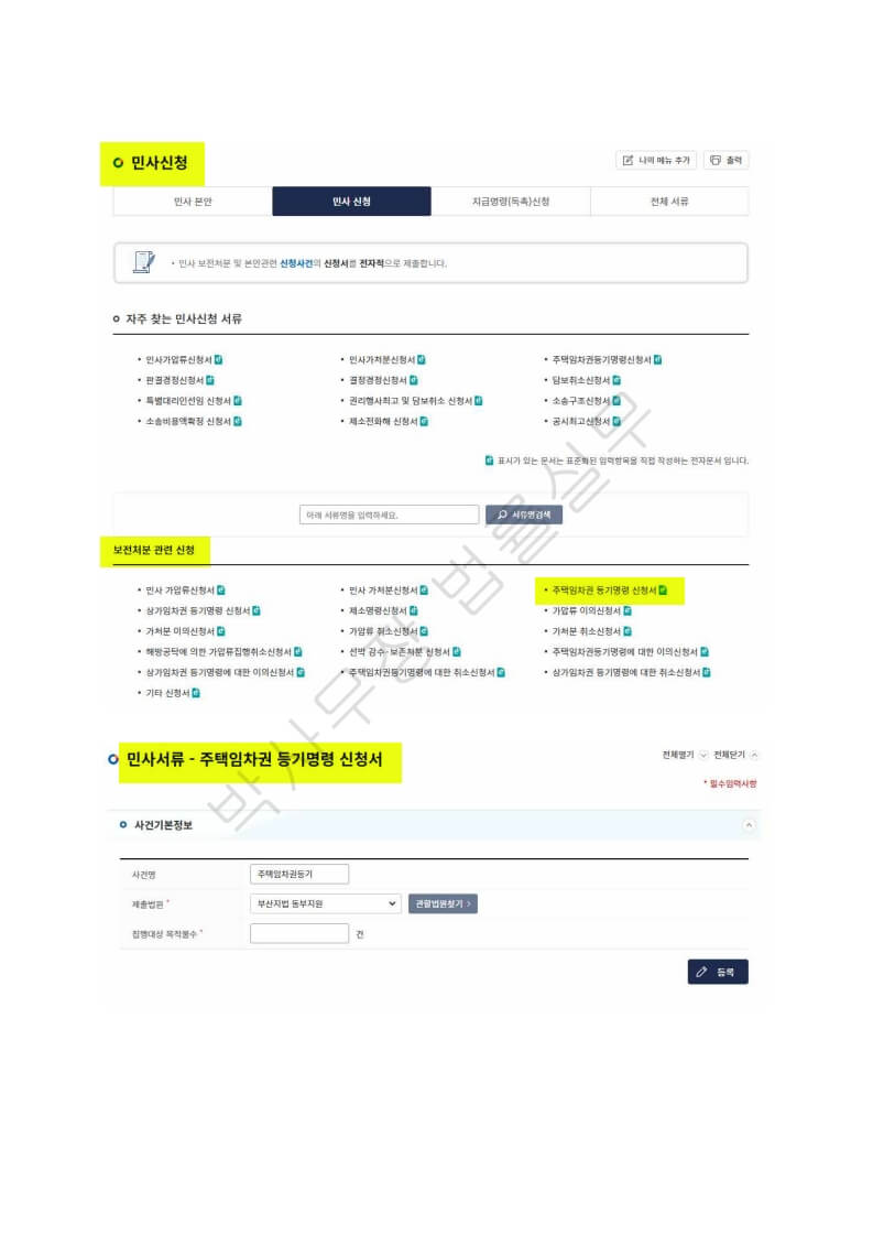 전자소송-임차권등기명령-신청