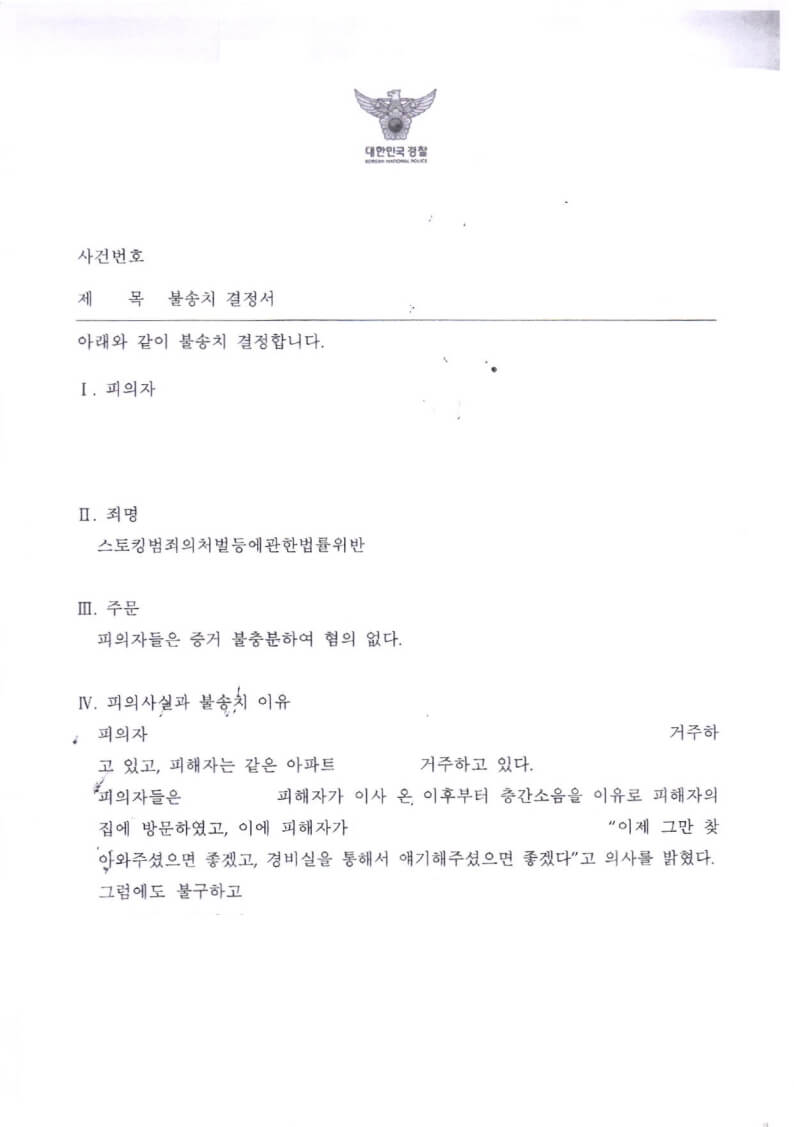 층간소음 항의하면 스토킹처벌법 위반? 형사처벌 되는 경우와 안 되는 경우