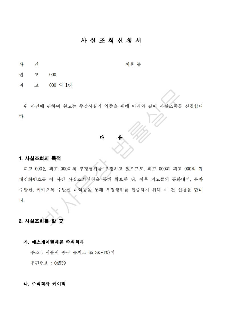 부정행위 증거 없이도 이혼소송 가능할까? 통화내역·카카오톡 사실조회 신청방법