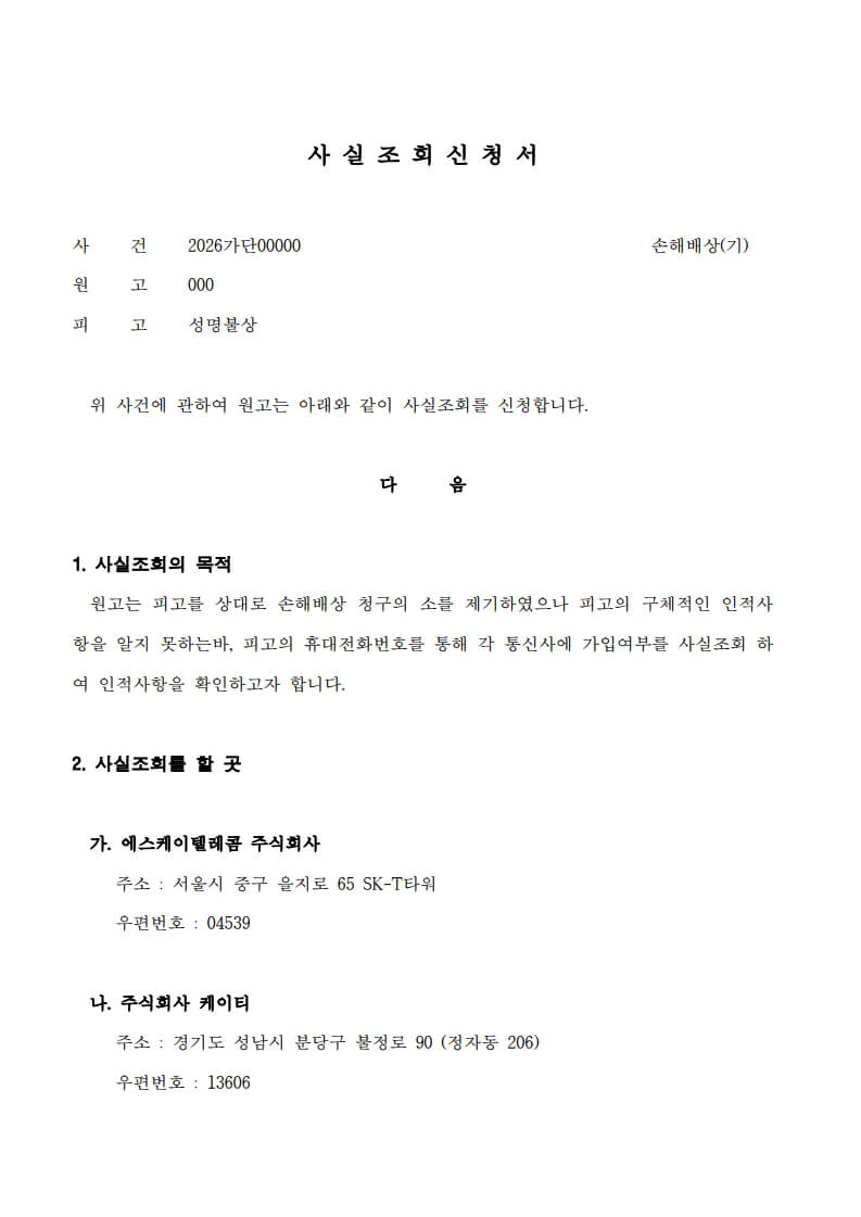 상간녀 이름 모를 때 소송, 성명불상으로 제기하고 사실조회로 특정하는 방법