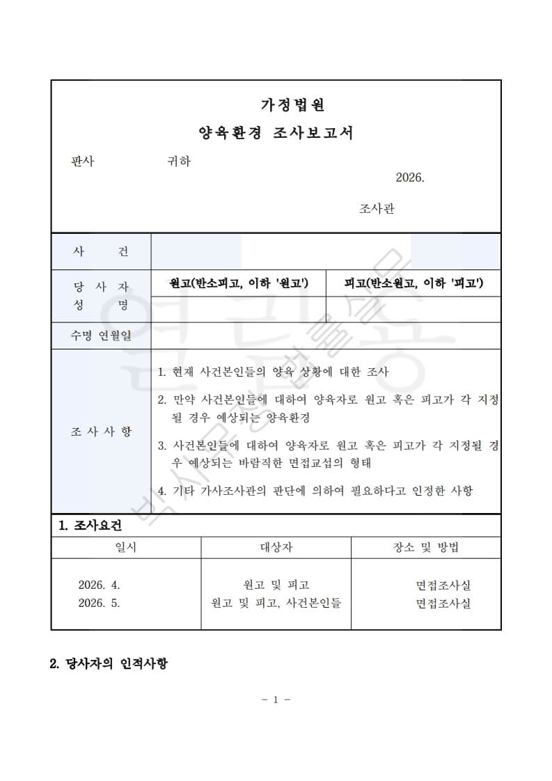 이혼소송 양육환경조사, 무엇을 조사하고 어떻게 진행되나요? (가사조사와 다른 점)