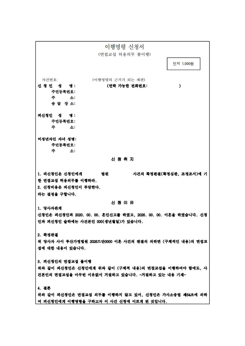 이혼소송 중 아이를 못 만나게 한다면? 면접교섭 사전처분·이행명령 신청방법