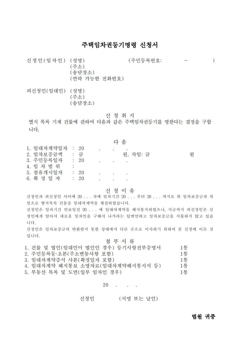 전세보증금 못 받았을 때 임차권등기명령 신청방법