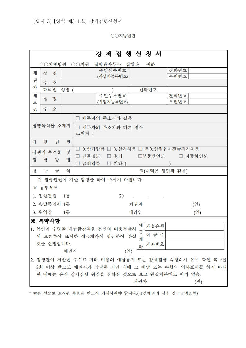 강제집행신청서-양식