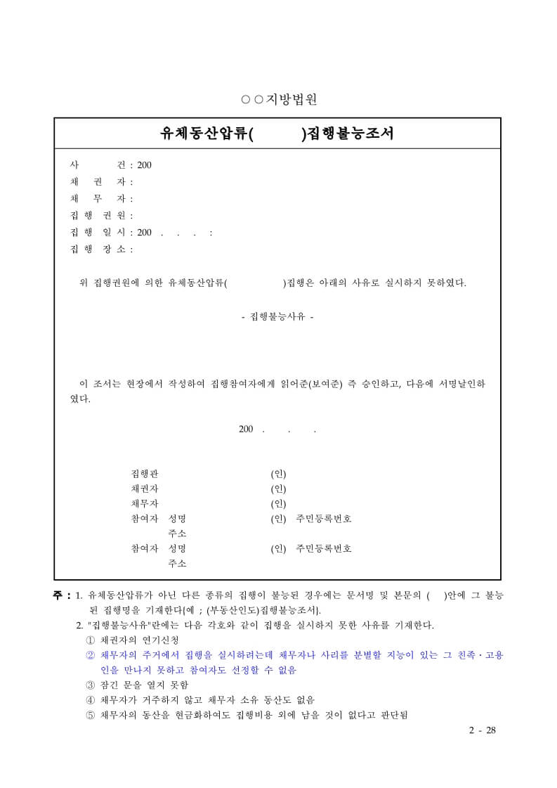 유체동산압류-집행불능-조서-예시