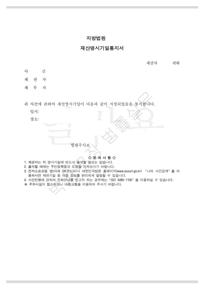 재산명시기일-통지서