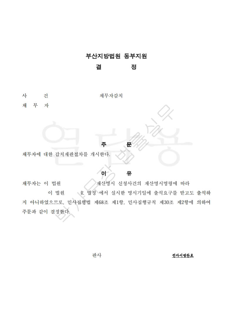재산명시-불출석-감치재판-개시
