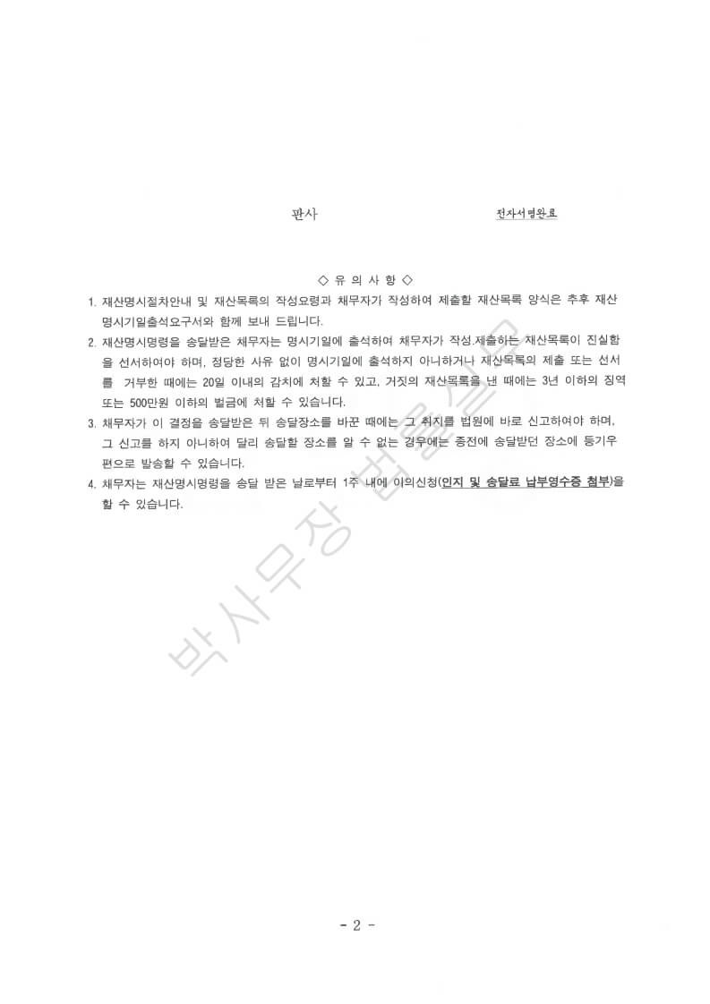 재산명시-결정문-유의사항