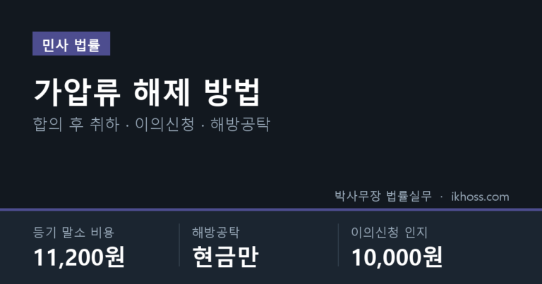 가압류 해제 방법 — 등기 말소 비용 11,200원, 해방공탁은 현금만, 이의신청 인지 10,000원