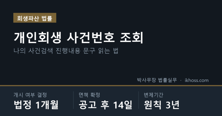 개인회생 사건번호 조회 — 개시 여부 결정 법정 1개월, 면책 확정 공고 후 14일, 변제기간 원칙 3년