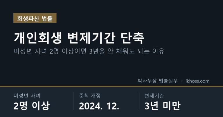 개인회생 변제기간 단축 핵심 요약 — 미성년 자녀 2명 이상 · 준칙 개정 2024. 12. · 변제기간 3년 미만