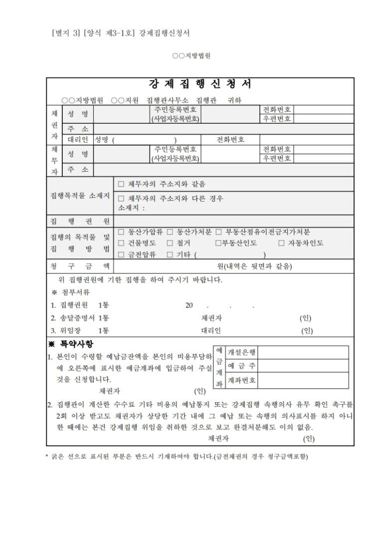 강제집행신청서-양식