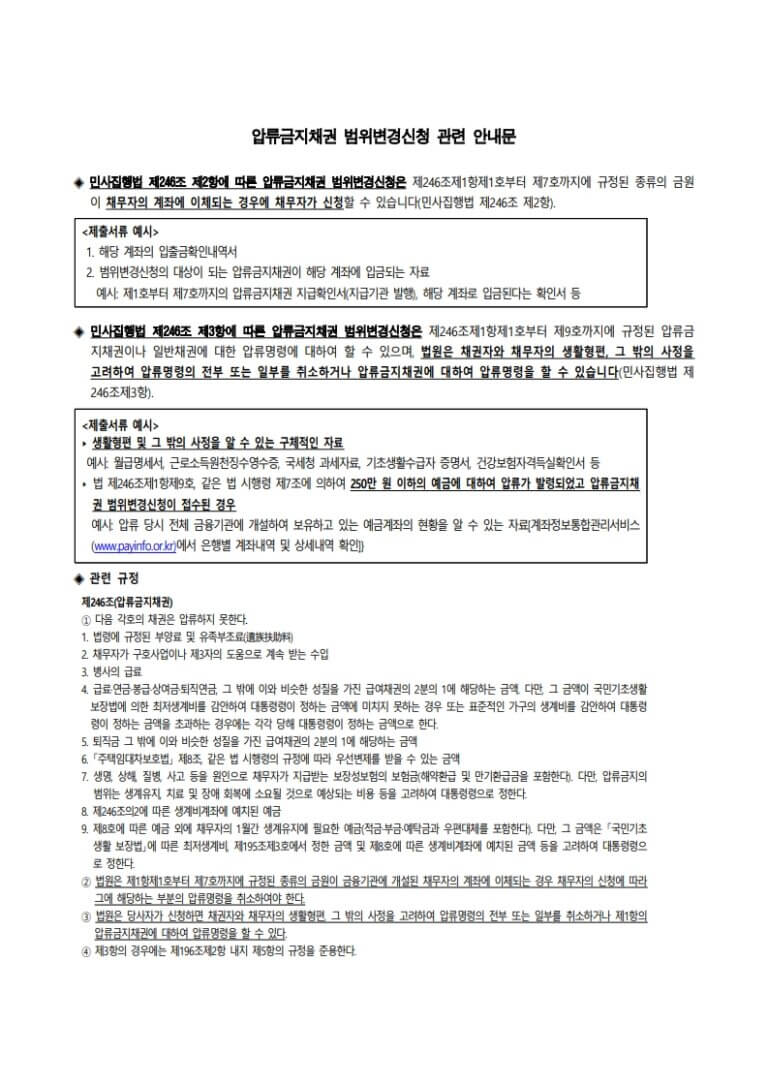 압류금지채권-범위변경신청-안내문
