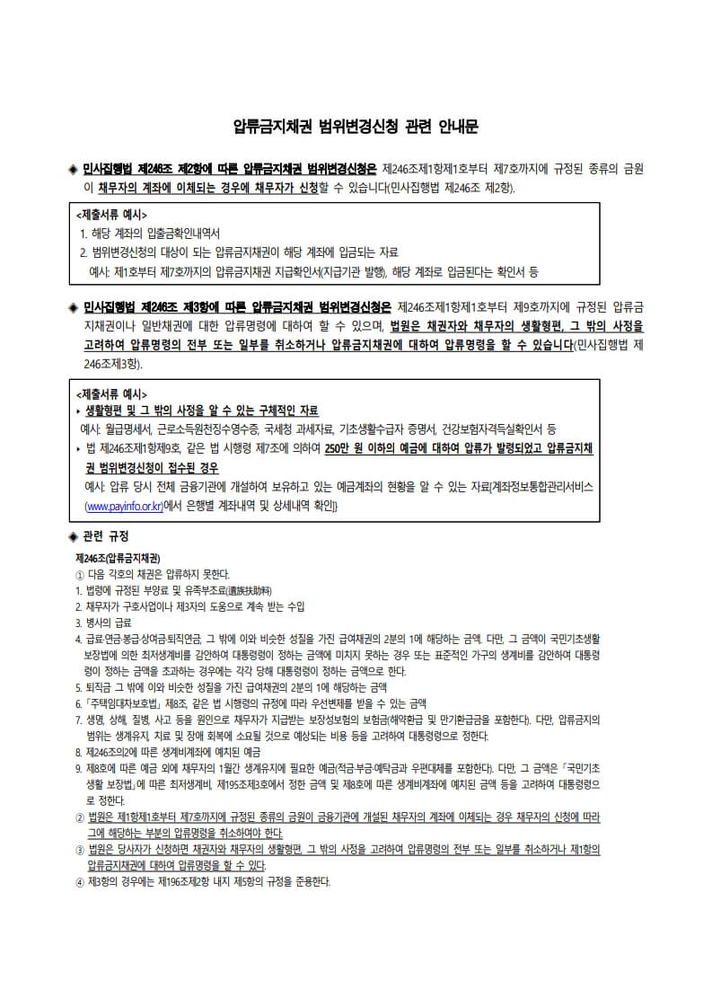 압류금지채권-범위변경신청-안내문