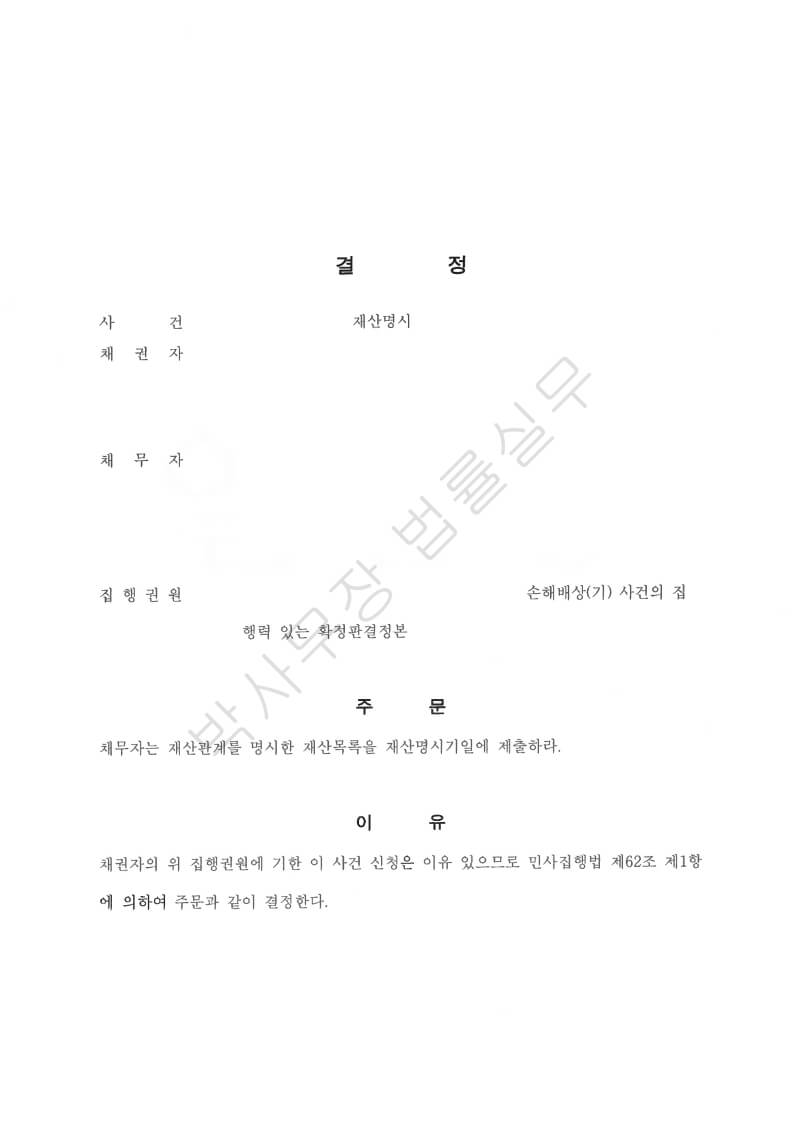 재산명시-결정문