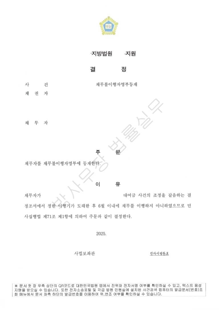 채무불이행자명부등재-결정문