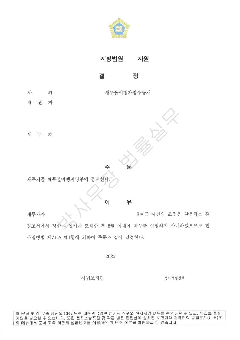 채무불이행자명부등재-결정문