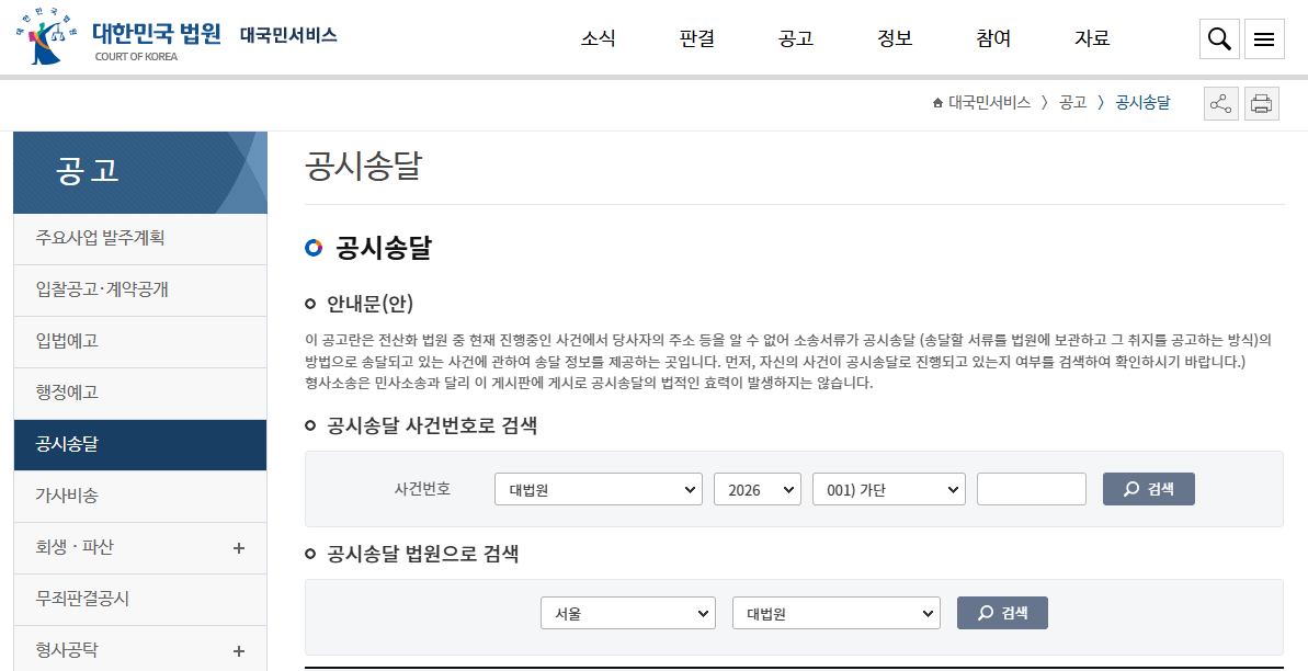 대법원 대국민서비스 공고 공시송달