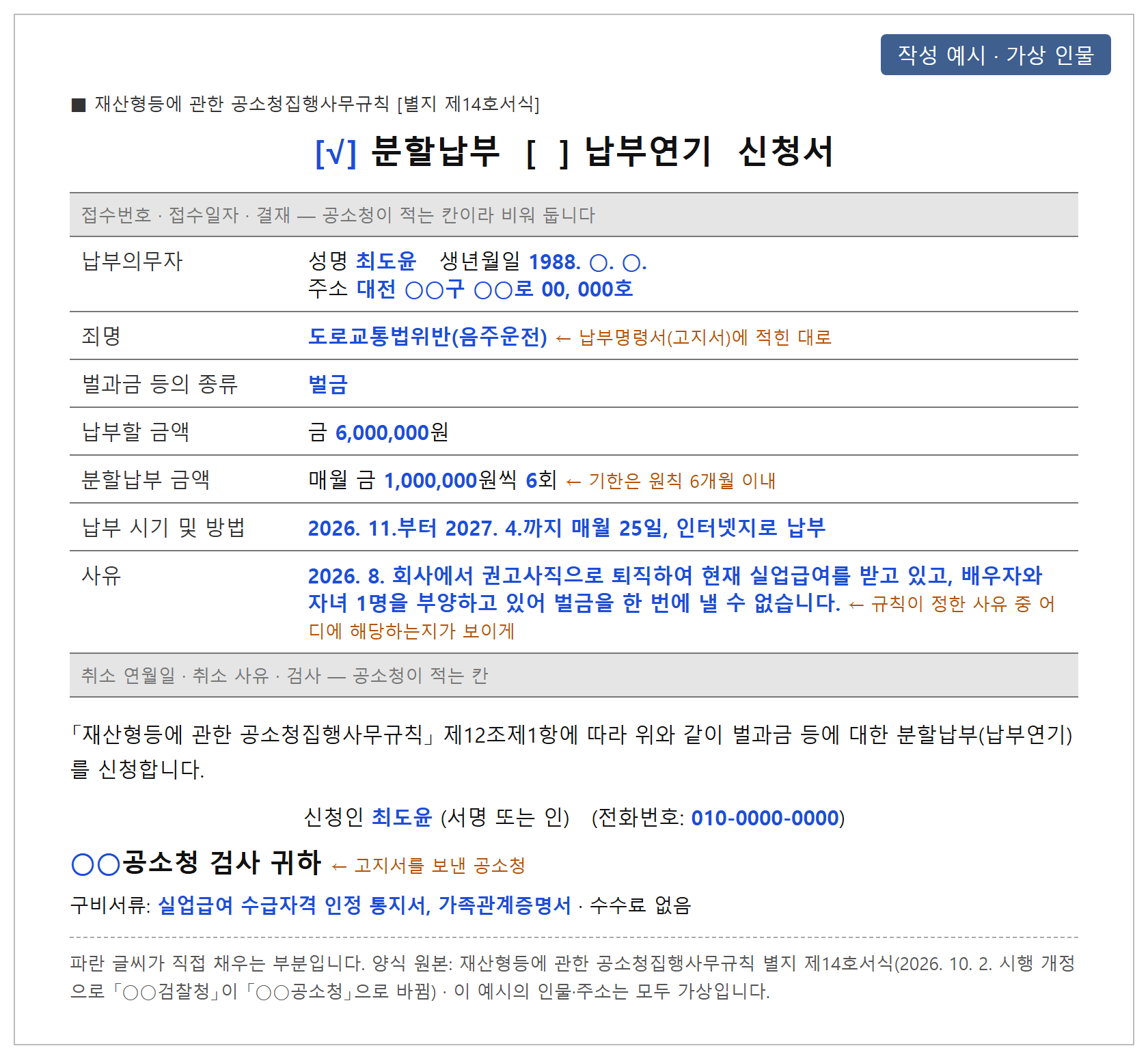 벌과금 분할납부 신청서 작성 예시 — 공소청 별지 제14호서식, 분할 금액과 사유 기재 방법