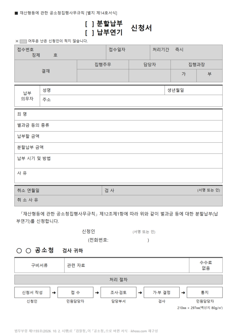별지 제14호서식 분할납부·납부연기 신청서(공소청) — 음주운전 벌금 분할납부 신청 방법