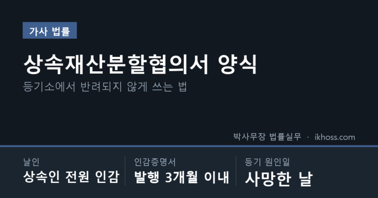 상속재산분할협의서 양식 — 상속인 전원 인감 날인, 인감증명서 3개월 이내, 등기 원인일은 사망한 날