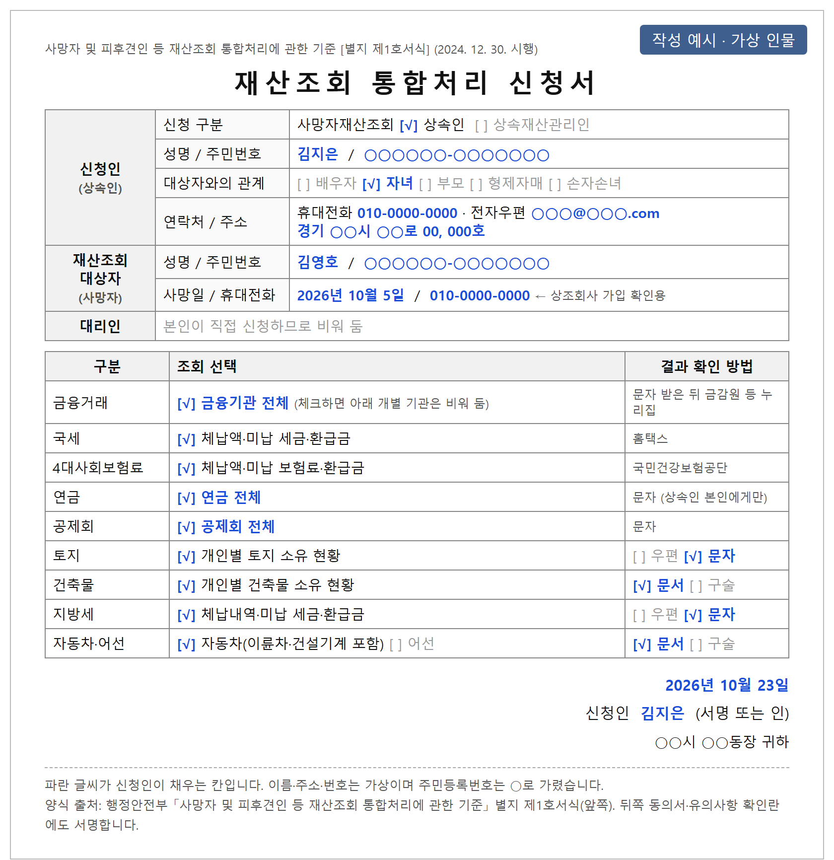 안심상속 원스톱서비스 재산조회 통합처리 신청서 작성 예시 — 가상 인물로 채운 앞쪽